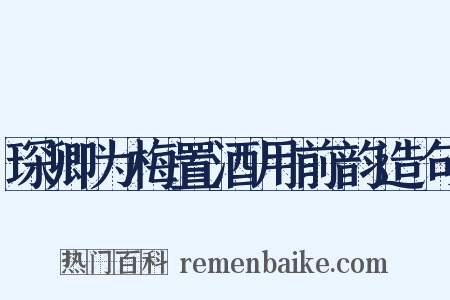 琛卿为梅置酒用前韵造句是什么意思的图片